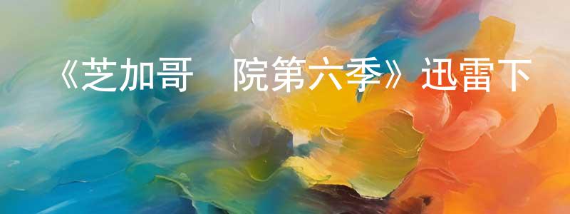 陳蘇慧的動漫綜藝大全,《芝加哥醫院第六季》迅雷下載/在線觀看-都市情感-美劇天堂